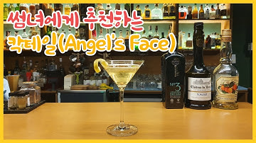 진(Gin) 칵테일 추천, 천사의 얼굴(Angel