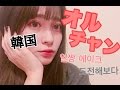 韓国人風【オルチャンメイク】How to 얼짱 메이크♡