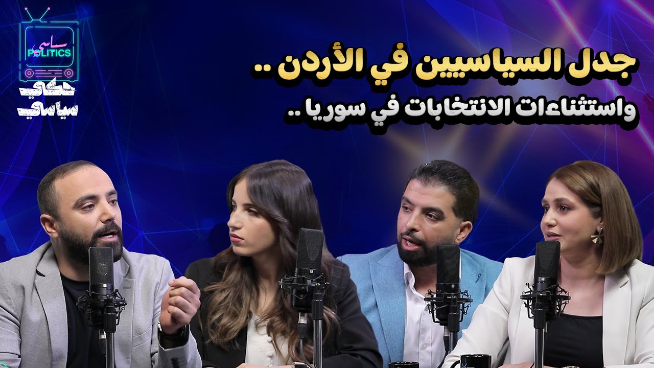 جدل السياسيين في الأردن .. واستثناءات الانتخابات في سوريا ..