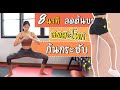 5 ท่าลดต้นขา ลดขาใหญ่ ลดสะโพก ก้นกระชับ : Leg Workout | Sixpackclub.net