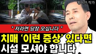 치매 환자, '이런 증상'보이면 시설의 도움이 필요합니다 I 치매전문가 황이선