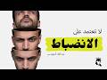 الانضباط فخ يمنعك من التقدم  mp3