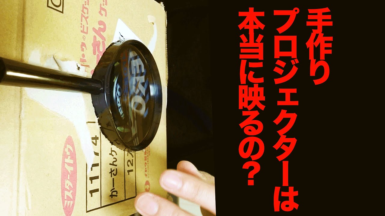 え なんで 手作りプロジェクターに挑戦したらとんでもない映像が映し出された Youtube