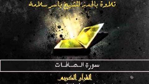 سورة الصافات بالحدر للشيخ ياسر سلامة :: Sūra XXXVII.: Ṣāffāt, or Those Ranged in Ranks.