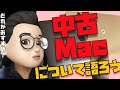 中古のMacを買うならどのモデルからならアリ？スペックについても語り合おう【Appleとーーーく５８】