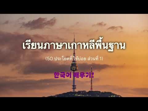 เรียนภาษาเกาหลีพื้นฐาน (50 ประโยคที่ใช้บ่อย ส่วนที่ 1)