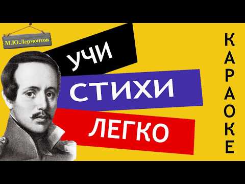 Video: Waar En Wanneer Was M.Yu. Lermontov