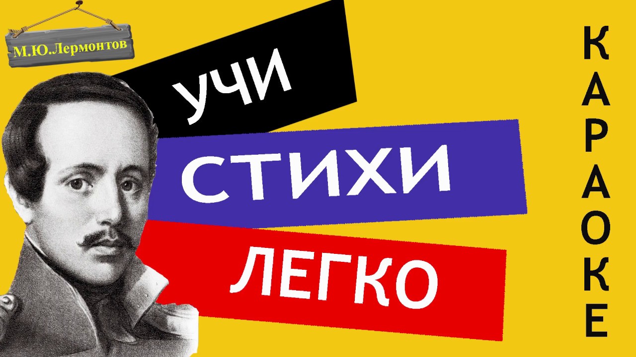 М.Ю. Лермонтов " Пророк " | Учи стихи легко | Караоке | Аудио Стихи ...