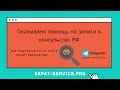 Как записаться в консульство РФ в Праге в Чехии загранпаспорт / доверенность