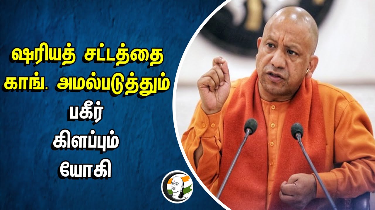 ஷரியத் சட்டத்தை Congress அமல்படுத்தும் பகீர் கிளப்பும் Yogi Adityanath | UP CM | BJP