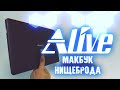 "Макбук" Нищеброда - Alive #55