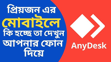 বাংলায় AnyDesk মোবাইল থেকে মোবাইলে কীভাবে ব্যবহার করবেন
