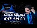 الدكتور عدنان إبراهيم L عملاء وكالة ناسا وكروية الأرض