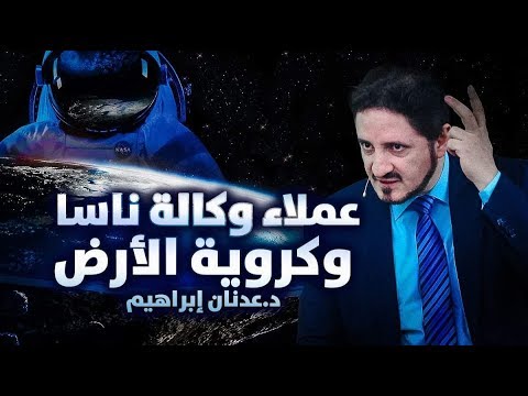 الدكتور عدنان إبراهيم  عملاء وكالة ناسا وكروية الأرض