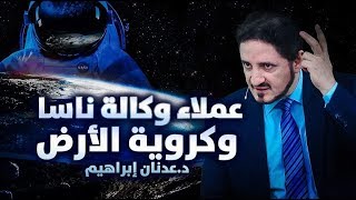 الدكتور عدنان إبراهيم l عملاء وكالة ناسا وكروية الأرض