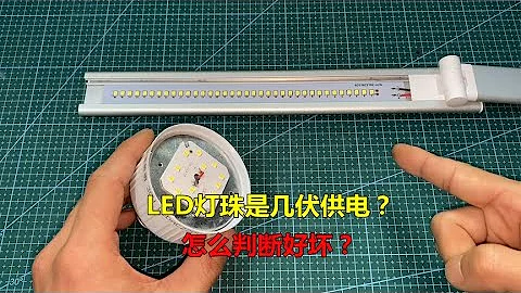 LED灯珠怎么检测好坏？怎么判断是几伏供电？师傅教你一个好方法 - 天天要闻