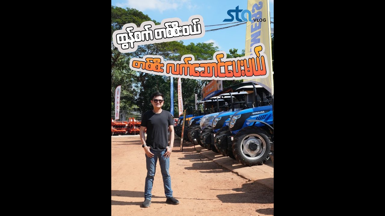 လယ်ယာသုံးစက်ပစ္စည်းတွေကို တစ်နေရာတည်းမှာလေ့လာမယ်