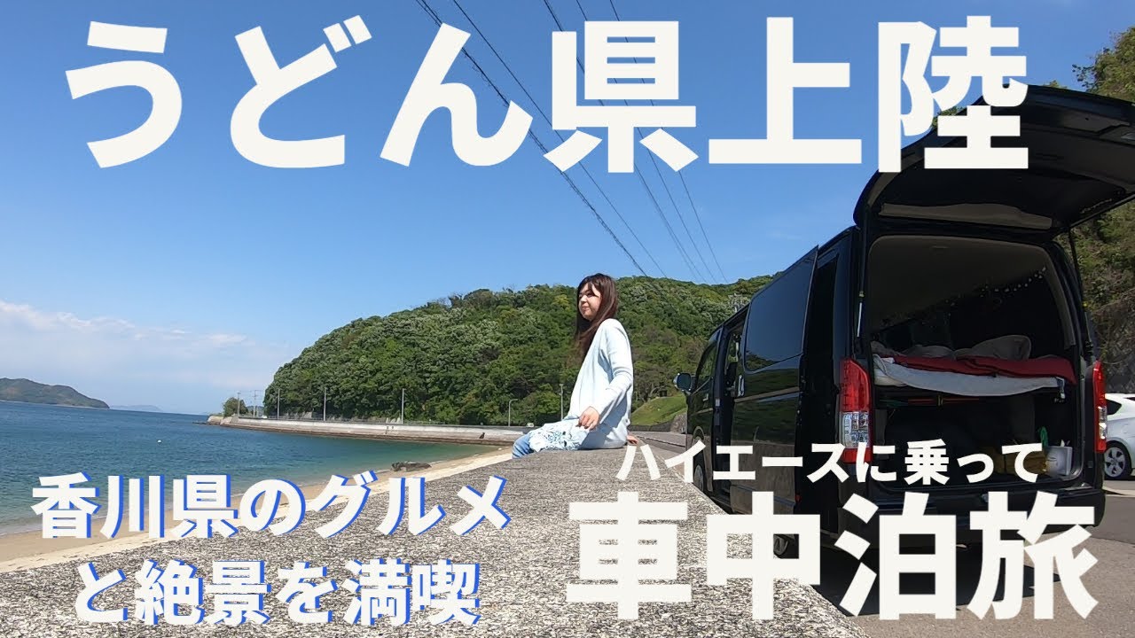 うどん県上陸 四国 香川県車中泊旅 グルメと絶景を満喫してきました Vanlife Trip Youtube