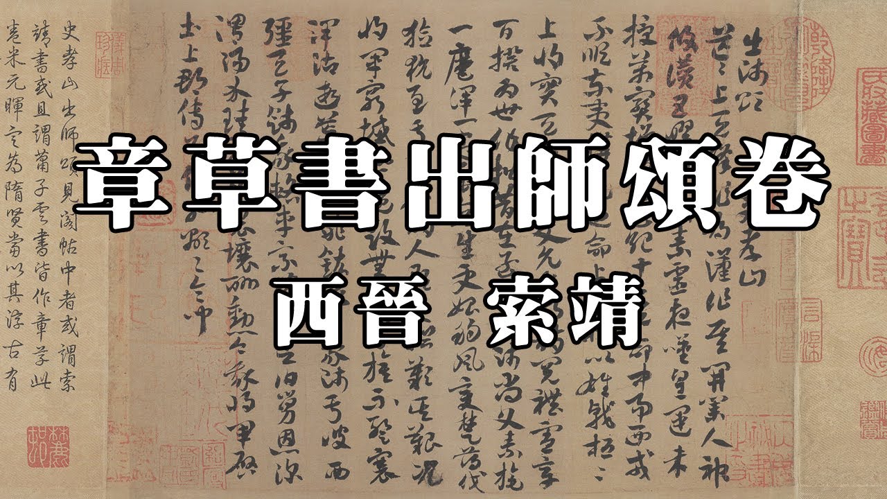西晉索靖章草書出師頌卷- 中國現存最早書法，書風規整，勁健自然，古樸