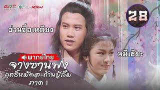 จางซานฟง ฤทธิ์หมัดสะท้านบู๊ลิ้ม ภาค 1 [ พากย์ไทย ] EP.28 | TVB Thai Action | NTVB