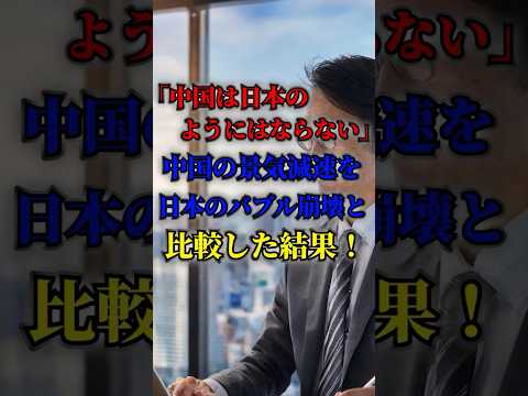 中国は日本のようにはならない！中国の経済減速を日本のバブル崩壊と比較した結果！VOICEVOX.四国めたん#海外の反応#日本#中国