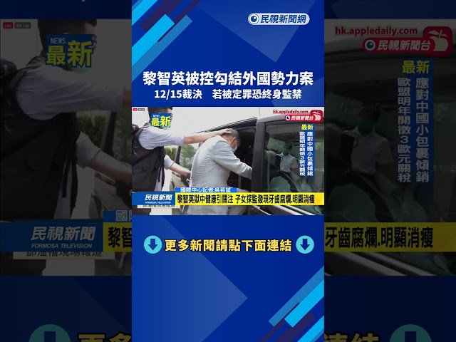 黎智英被控勾結外國勢力案　12/15裁決　若被定罪恐終身監禁－民視新聞