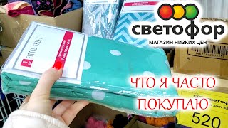 🚦СВЕТОФОР СЕГОДНЯ В УДАРЕ! ПРИВЕЗЛИ ПРОСТЫНИ НА РЕЗИНКЕ, ТЮЛЬ И ПРОДУКТЫ ПИТАНИЯ ПО НИЗКИМ ЦЕНАМ!