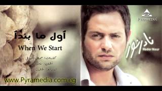Nader Nour - When We Start / نادر نور - أول ما نبدأ