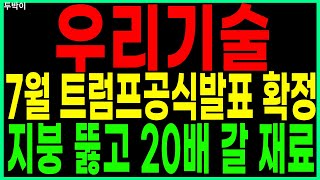 🐥우리기술🐥7월 트럼프공식발표 확정 지붕 뚫고 20배 갈 재료 두산에너빌리티 SMR핵심동맹원전주 SMR관련주대장주 뉴스케일파워 디에스경제연구소 두박이🐥