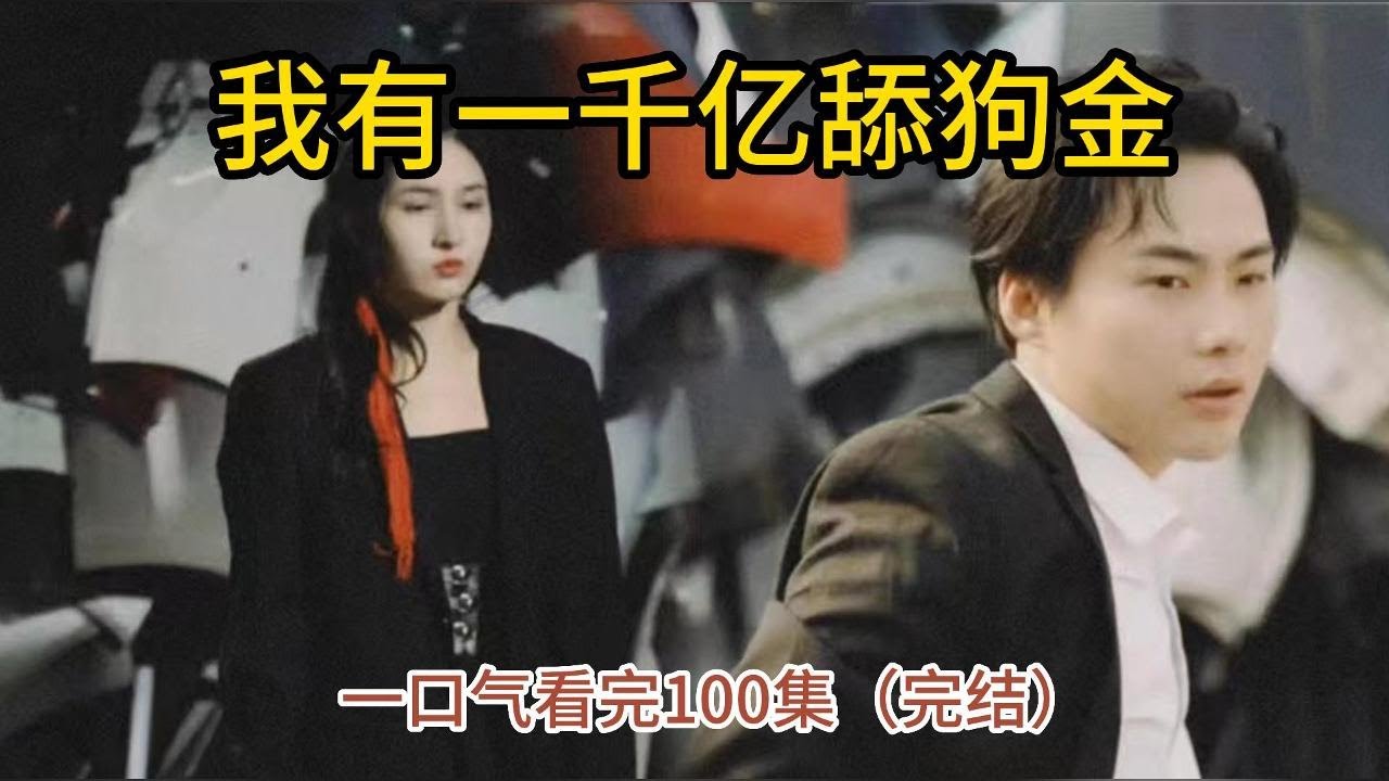 重生逆袭：舔狗的反击之路