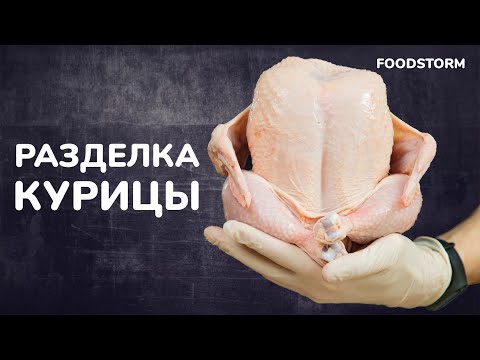 Курица. Разделка курицы. Просто и понятно / Chicken. Butchering the chicken