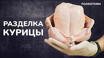 Курица. Разделка курицы. Просто и понятно