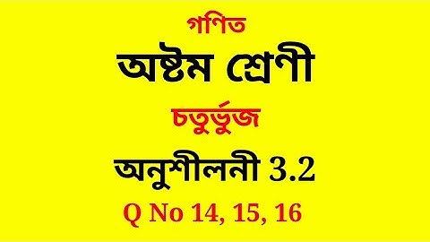 Class 8 Maths Chapter 3 exercise 3.2 Assamese medium question no 14, 15, 16