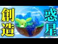 超美麗な惑星の神になれるゲームで大量の激キモ生物を創造してみた【ANLIFE】