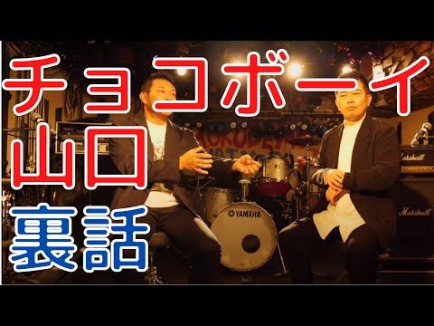 【ワンナイR＆R】チョコボーイ山口の裏話がめっちゃ面白かった【宮迫博之/切り抜き】