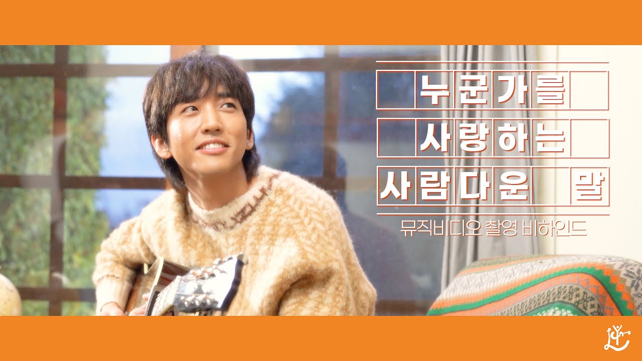 뮤비마저 레전드로 만들어 버리는 승윤의 '누군가를 사랑하는 사람다운 말' 뮤비 비하인드