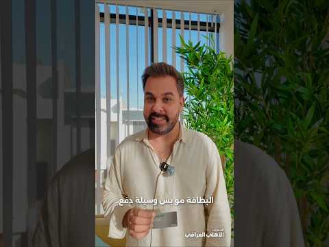 بطاقة فيزا الائتمانية من المصرف الأهلي العراقي بطاقة تجيب فلوس