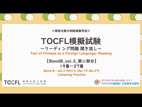 台湾華語教材：TOCFL模擬試験～リーディング問題聞き流し～【BandB_vol
