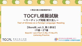 台湾華語教材：TOCFL模擬試験～リーディング問題聞き流し～【BandB_vol