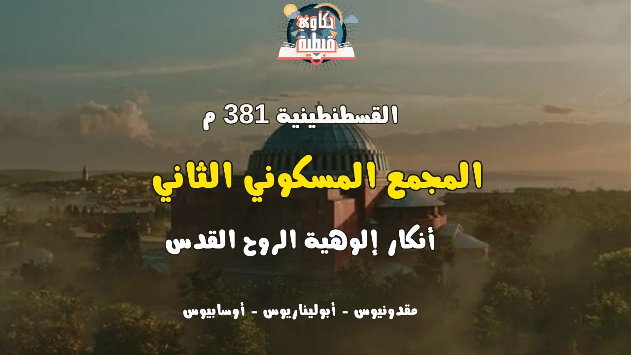 مجمع القسطنطينية المجمع المسكوني الثاني ٣٨١م