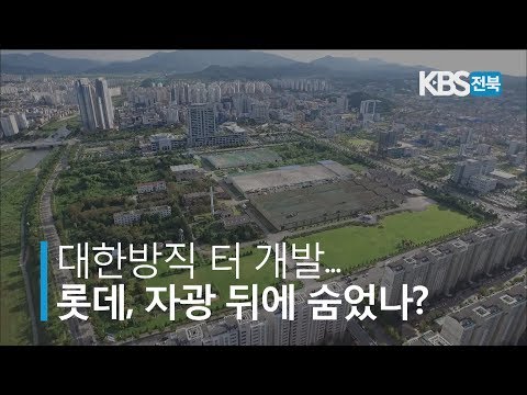 대한방직 터 개발.. 롯데, 자광 대출 연장 왜? 2019.08.19(월)