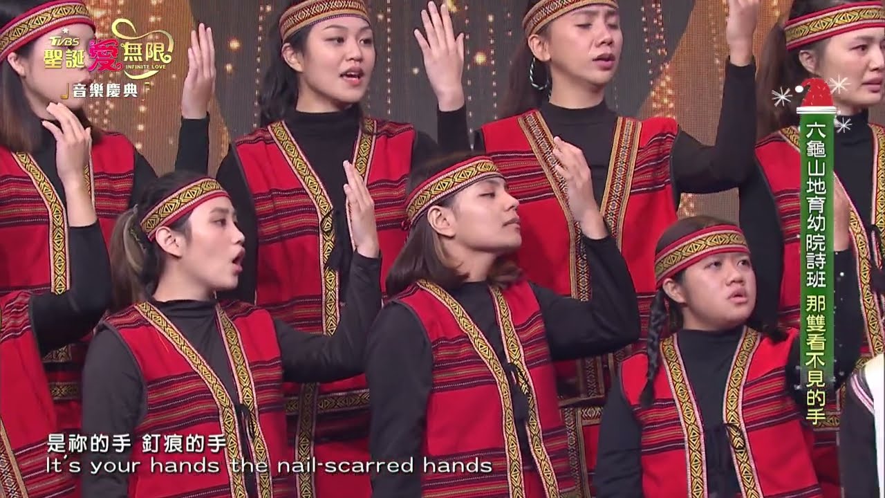 那雙看不見的手 Those Unseen Hands 六龜基督教山地育幼院詩班【 2022聖誕愛無限 】@tvbsinfinitelove