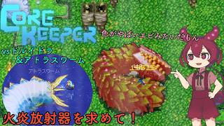 [CORE KEEPER] 火炎放射器を求めて！#8　　vsドルイドラと最強のボス？　あと拠点紹介