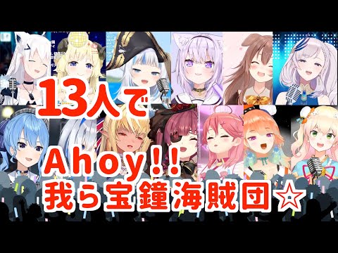 13人でAhoy 我ら宝鐘海賊団 ホロライブ Hololive 宝鐘マリン