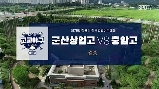 [청룡기 결승] 군산상업고 vs 충암고 하이라이트 (09.05)