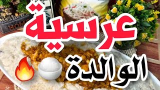 ألذ عرسية عمانية ممكن تذوقها🇴🇲🤤🔥|| الشيف وزير السعادة👨🏻‍🍳🔪