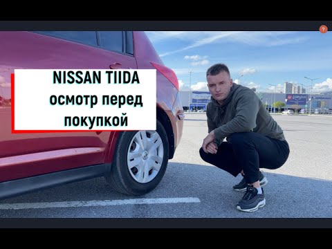 Nissan Tiida осмотр перед покупкой