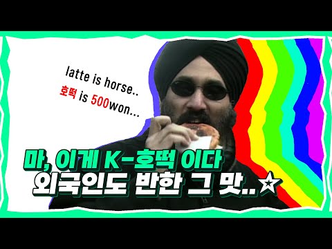 마, 이게 K-호떡이다. 외국인도 반한 그 맛....☆