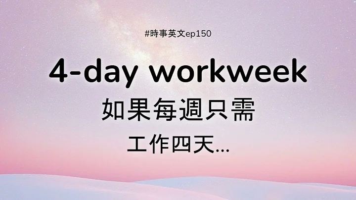 #150 ⏰ Four-day workweek 如果每週只需工作四天... - DayDayNews