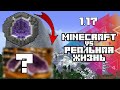 БЛОКИ ИЗ МАЙНКРАФТ 1.17 В РЕАЛЬНОЙ ЖИЗНИ